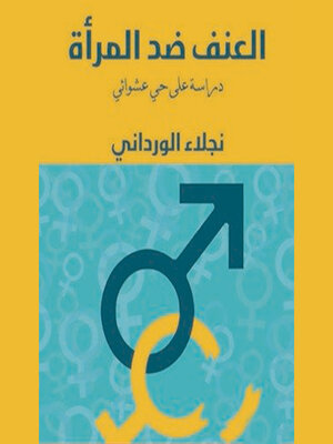 cover image of العنف ضد المرأة